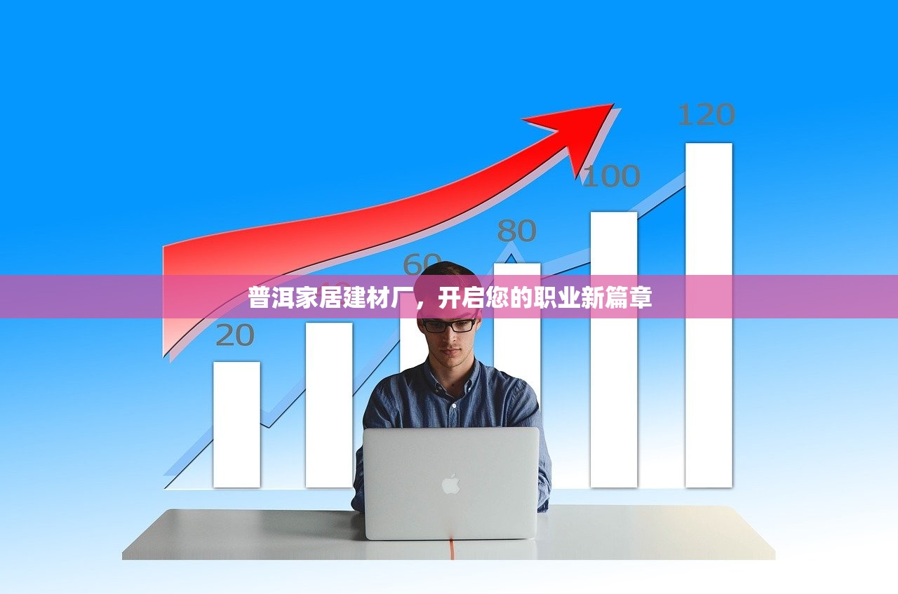 普洱家居建材厂，开启您的职业新篇章