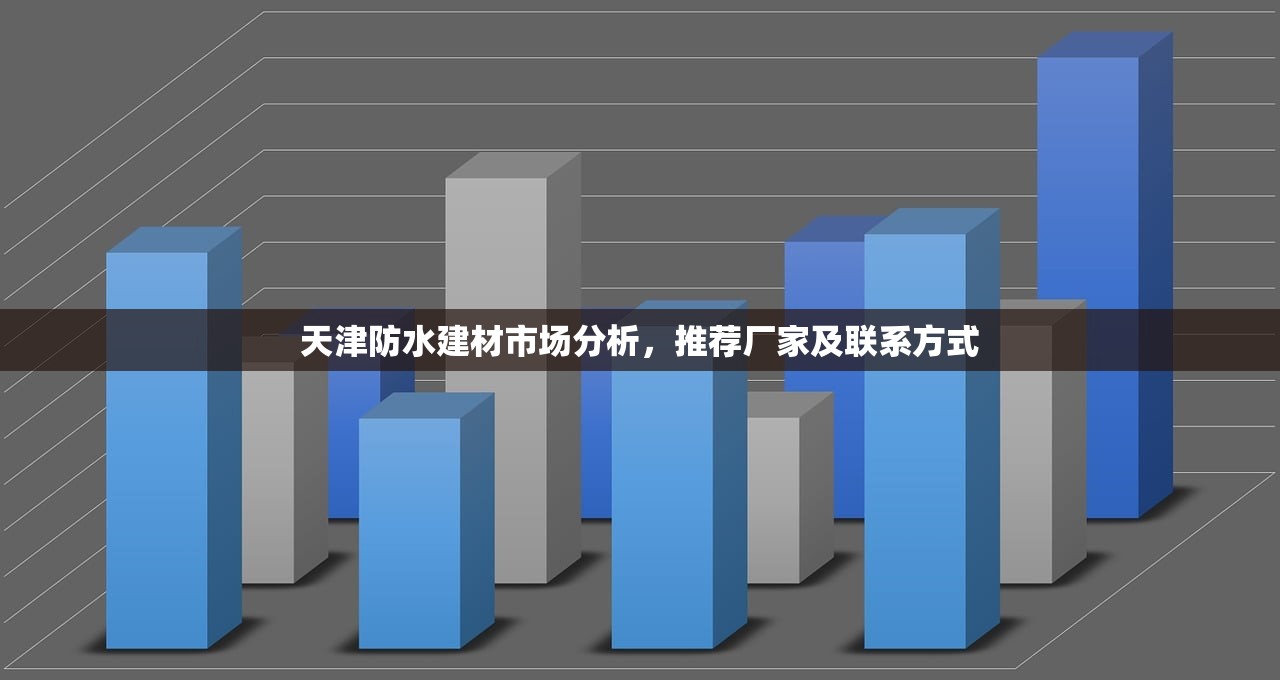 天津防水建材市场分析，推荐厂家及联系方式