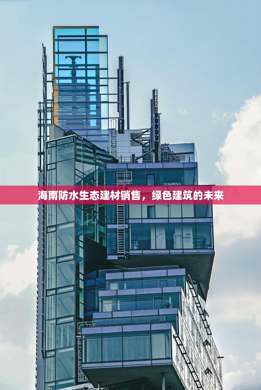 海南防水生态建材销售，绿色建筑的未来