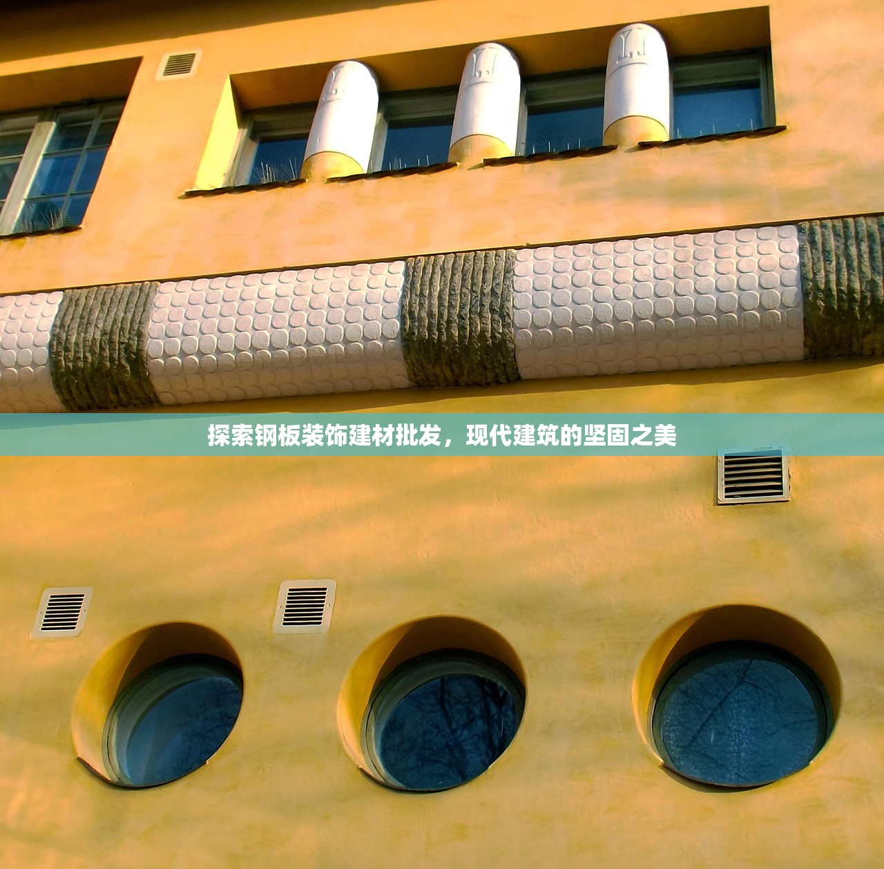 探索钢板装饰建材批发，现代建筑的坚固之美
