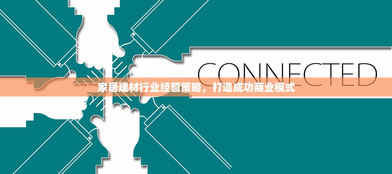 家居建材行业经营策略，打造成功商业模式