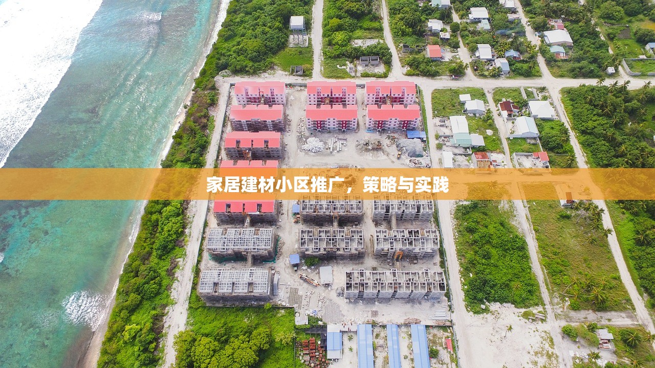 家居建材小区推广，策略与实践