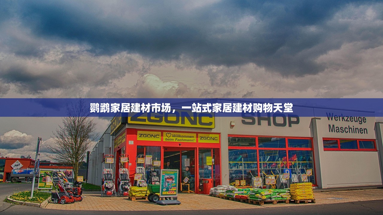 鹦鹉家居建材市场，一站式家居建材购物天堂