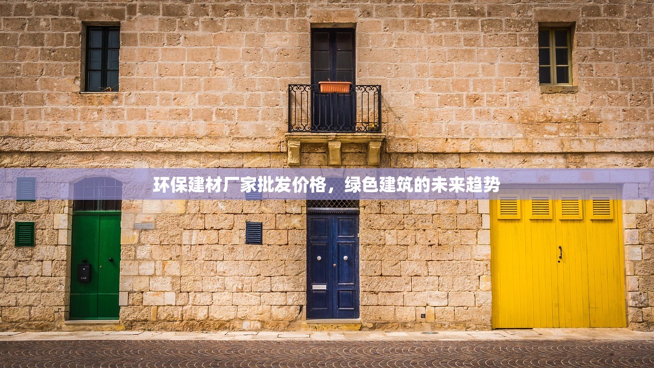 环保建材厂家批发价格，绿色建筑的未来趋势