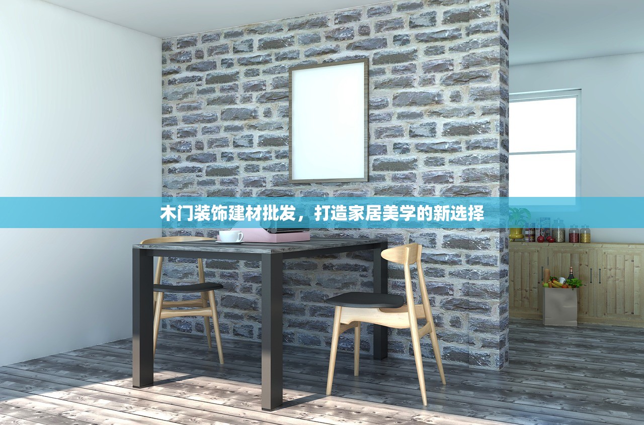 木门装饰建材批发，打造家居美学的新选择