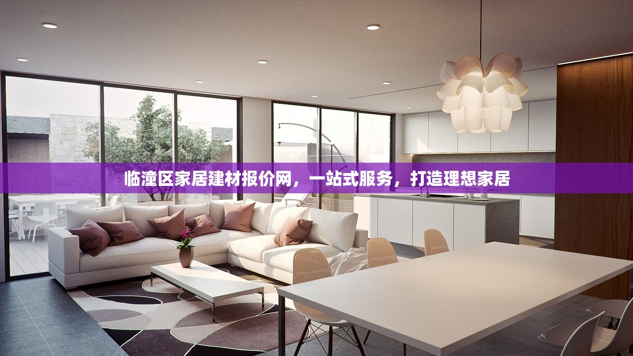 临潼区家居建材报价网，一站式服务，打造理想家居
