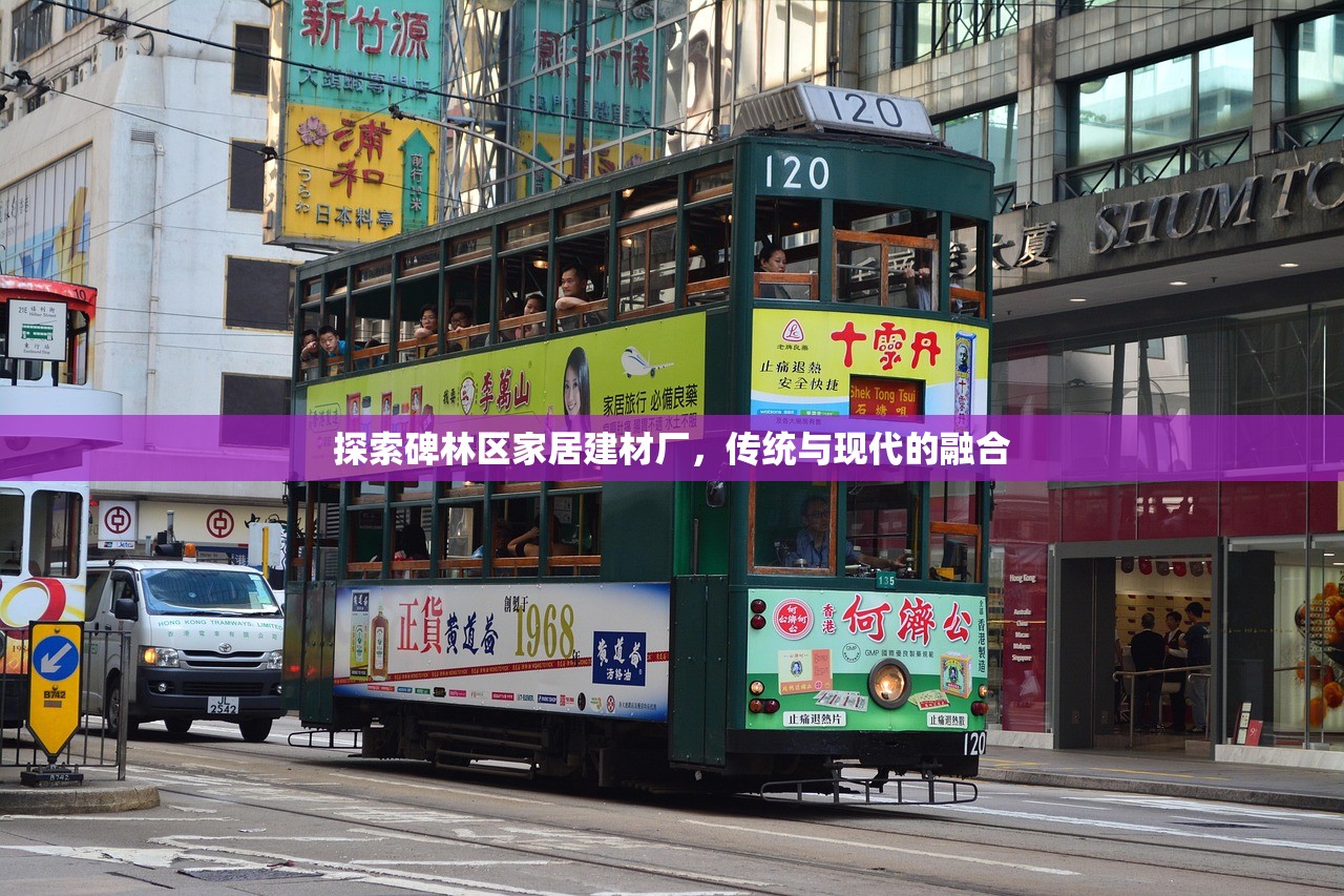 探索碑林区家居建材厂，传统与现代的融合