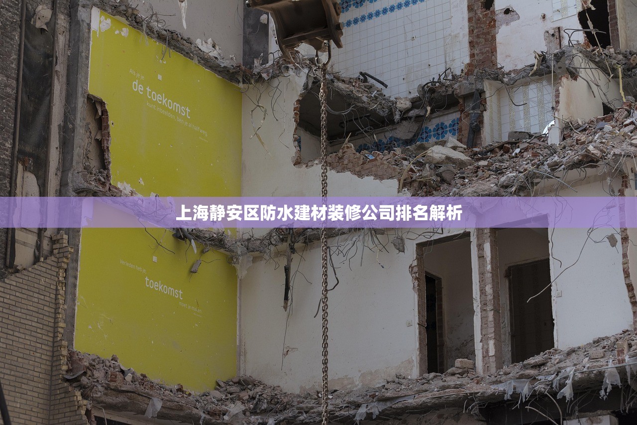上海静安区防水建材装修公司排名解析