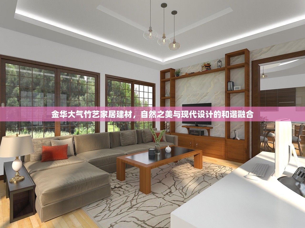 金华大气竹艺家居建材，自然之美与现代设计的和谐融合