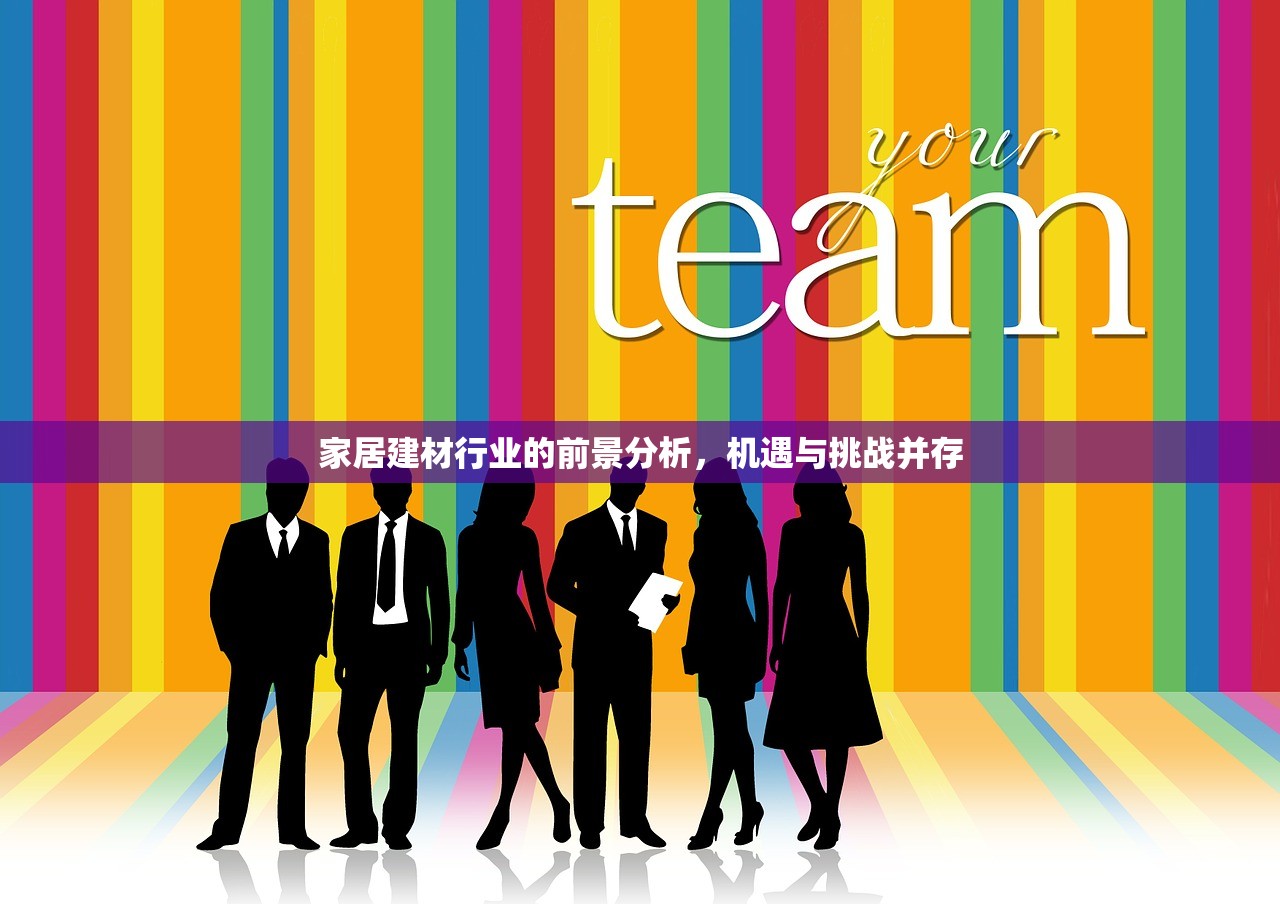 家居建材行业的前景分析，机遇与挑战并存