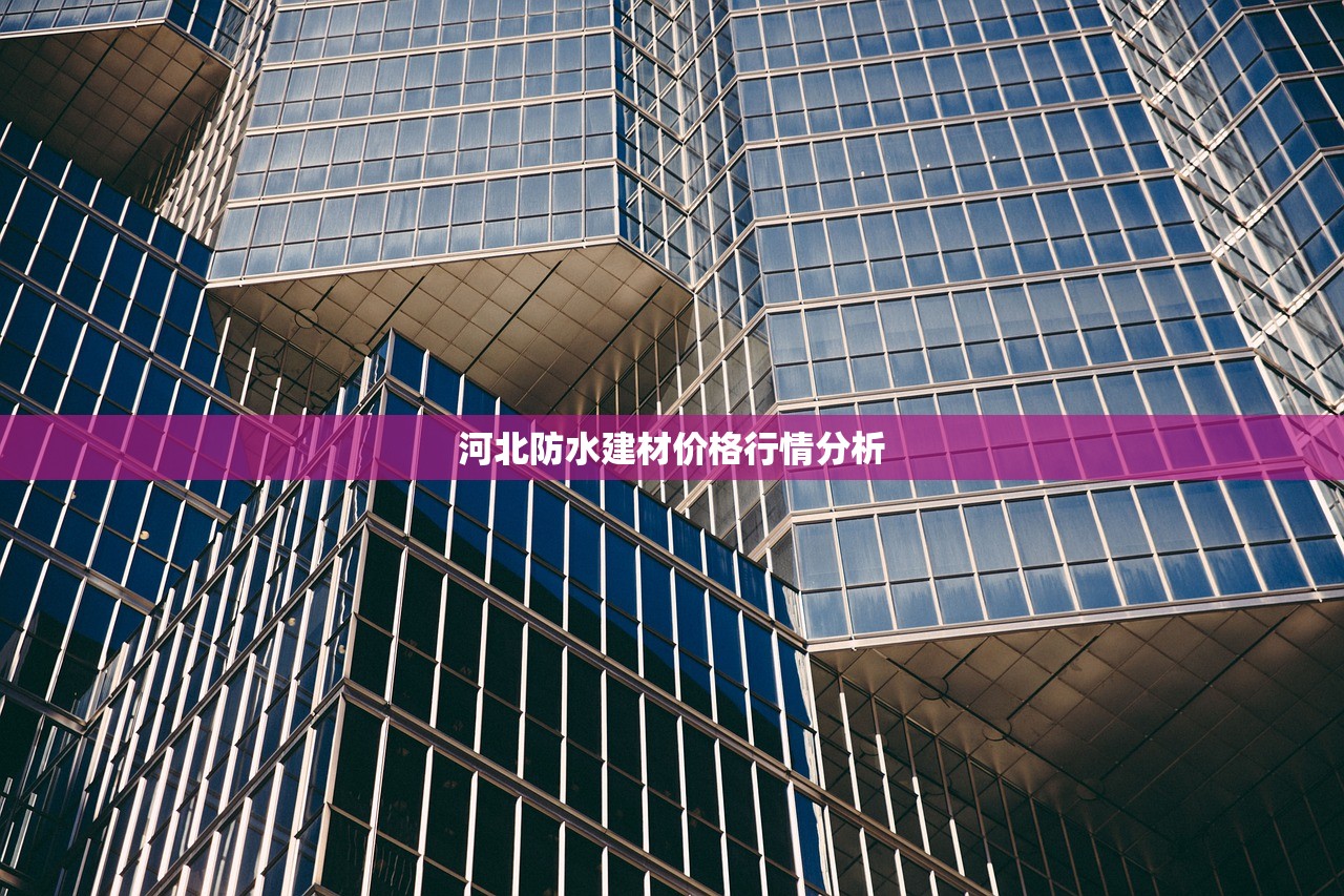 河北防水建材价格行情分析