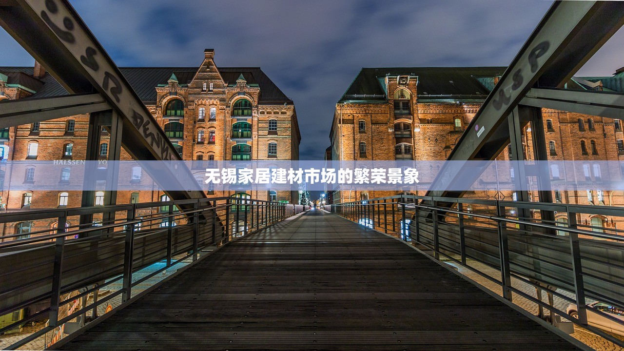 无锡家居建材市场的繁荣景象