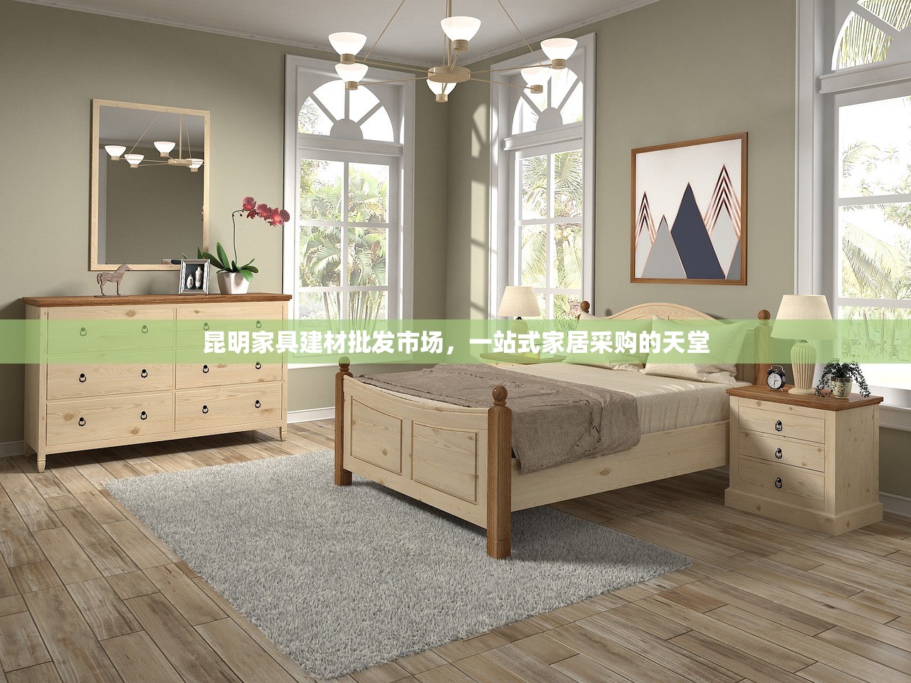 昆明家具建材批发市场，一站式家居采购的天堂