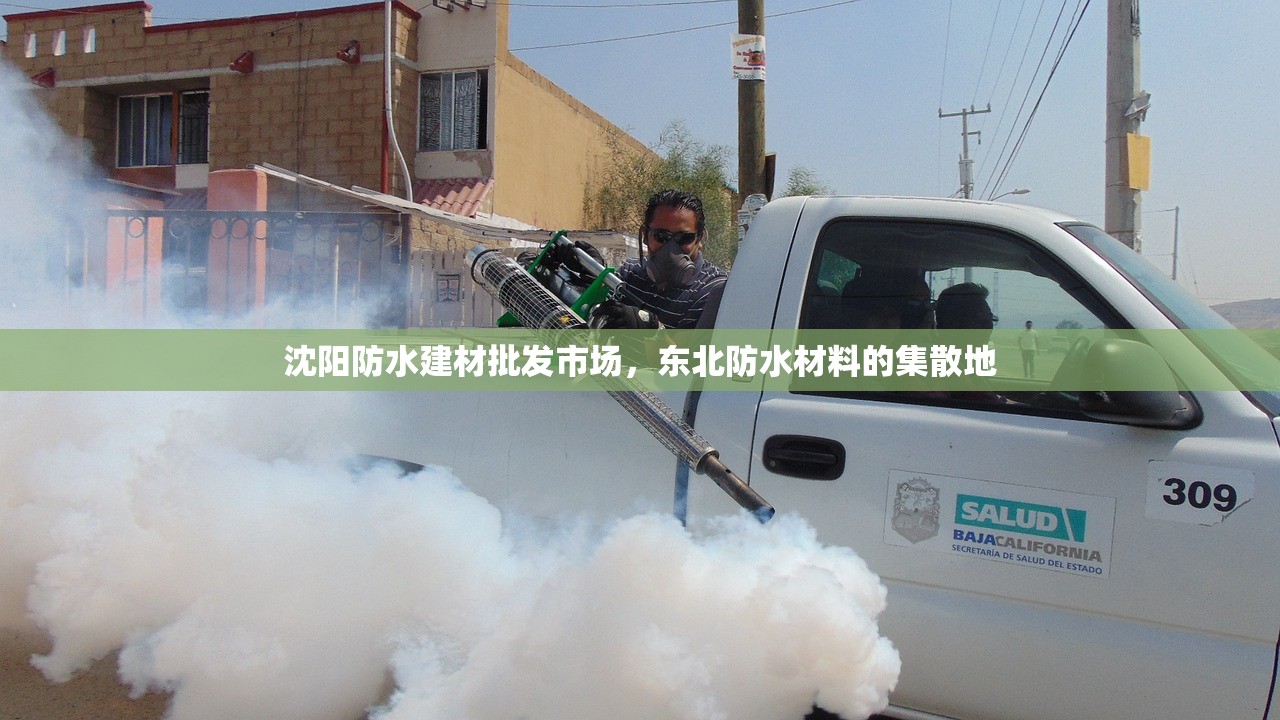 沈阳防水建材批发市场，东北防水材料的集散地