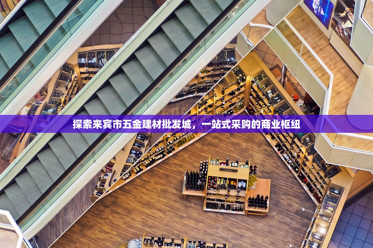 探索来宾市五金建材批发城，一站式采购的商业枢纽