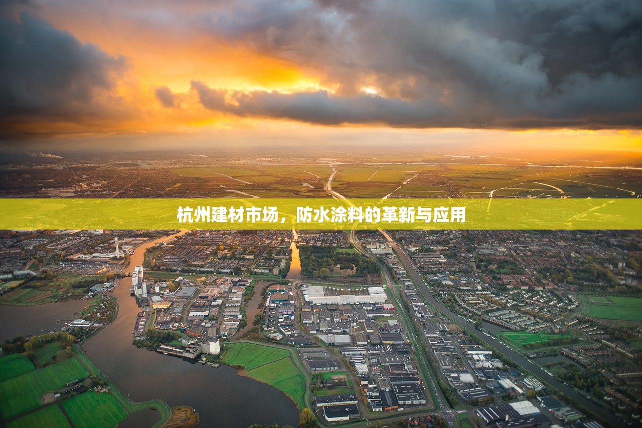 杭州建材市场，防水涂料的革新与应用