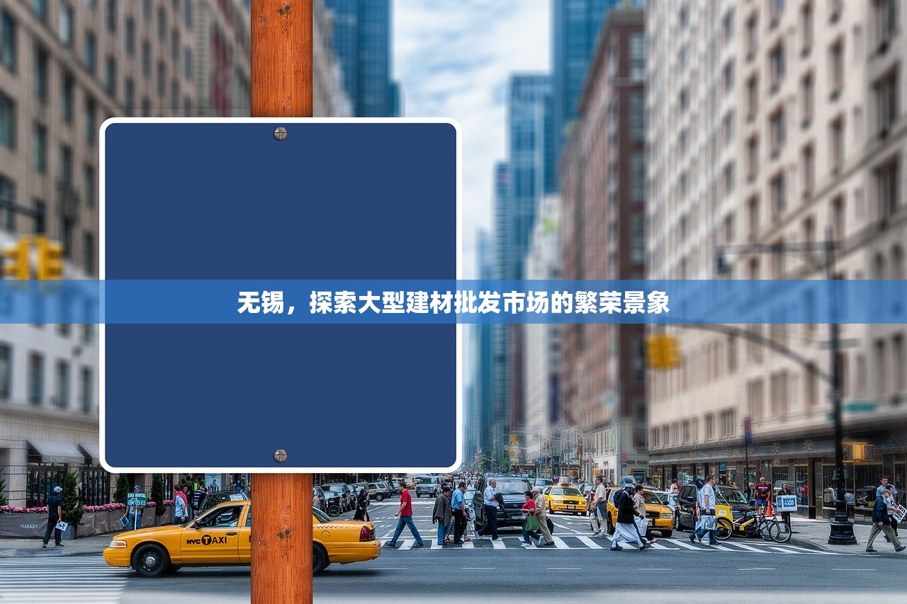 无锡，探索大型建材批发市场的繁荣景象