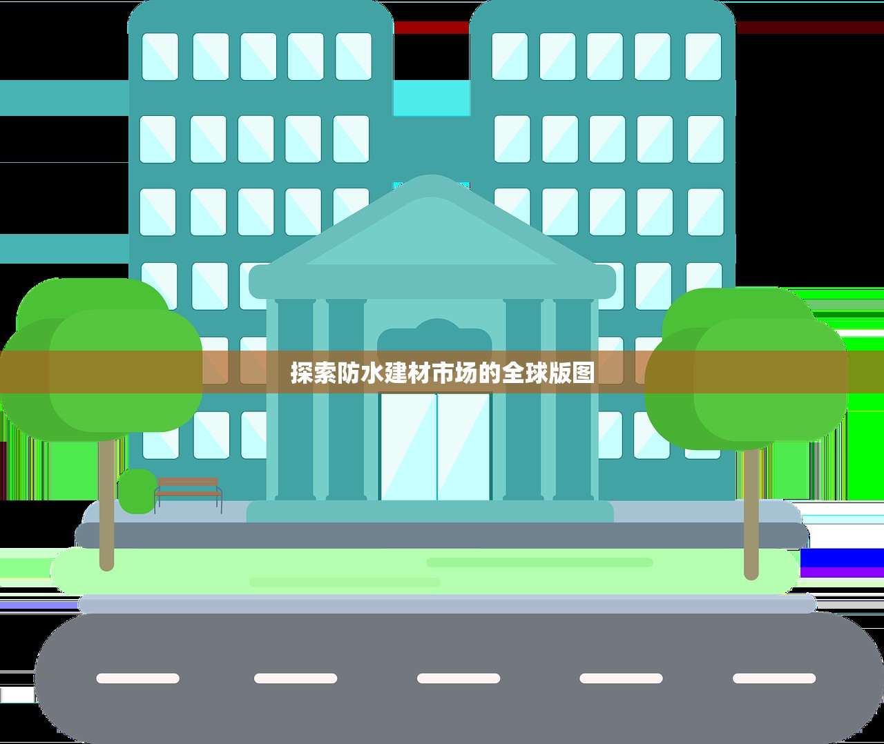 探索防水建材市场的全球版图