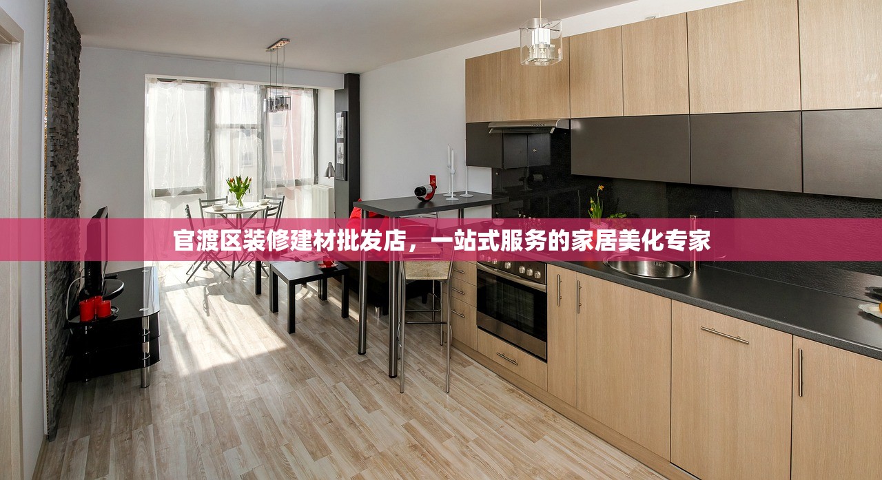 官渡区装修建材批发店，一站式服务的家居美化专家