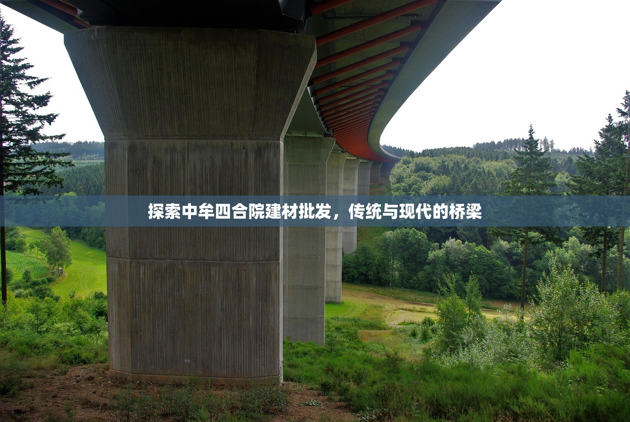 探索中牟四合院建材批发，传统与现代的桥梁