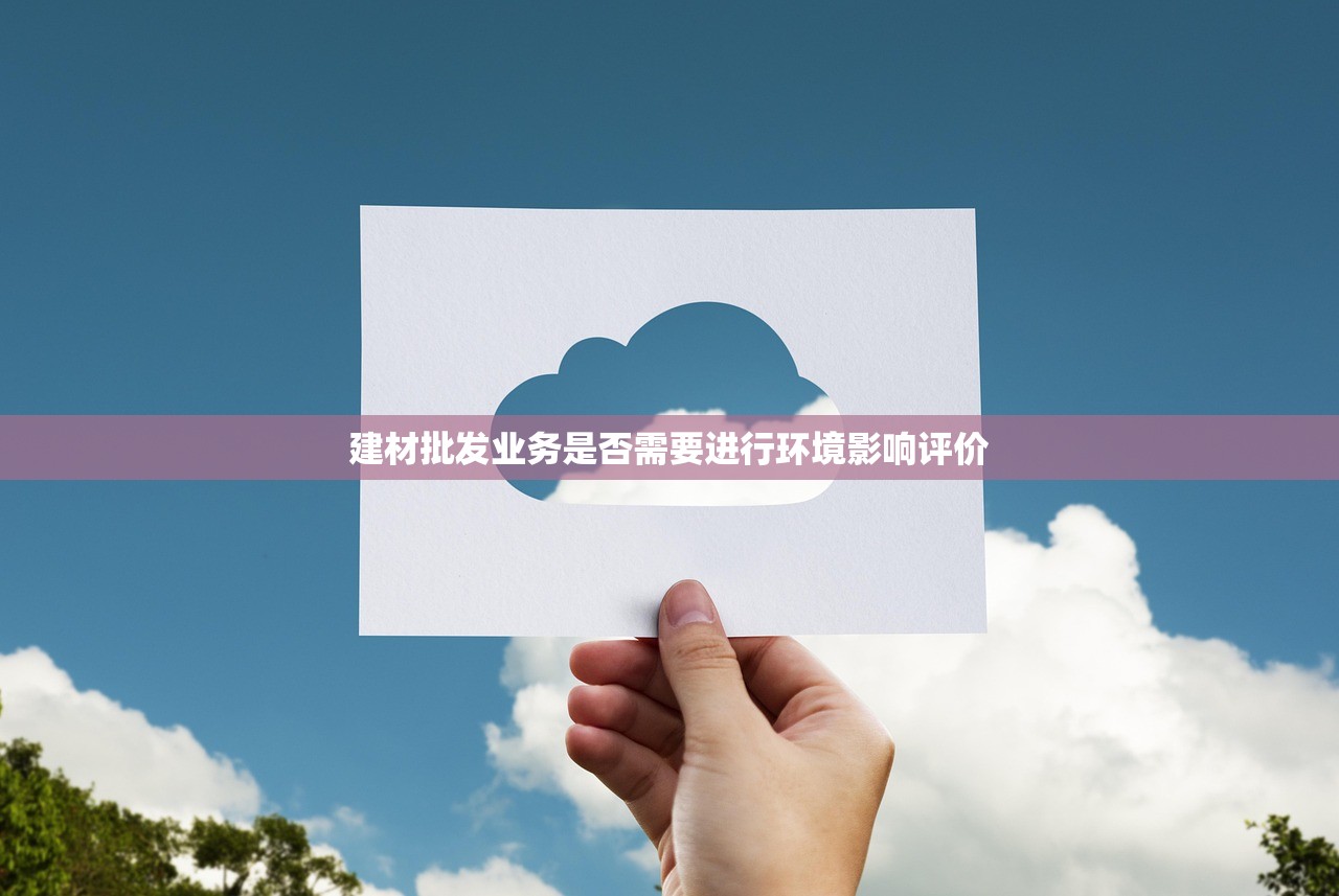 建材批发业务是否需要进行环境影响评价