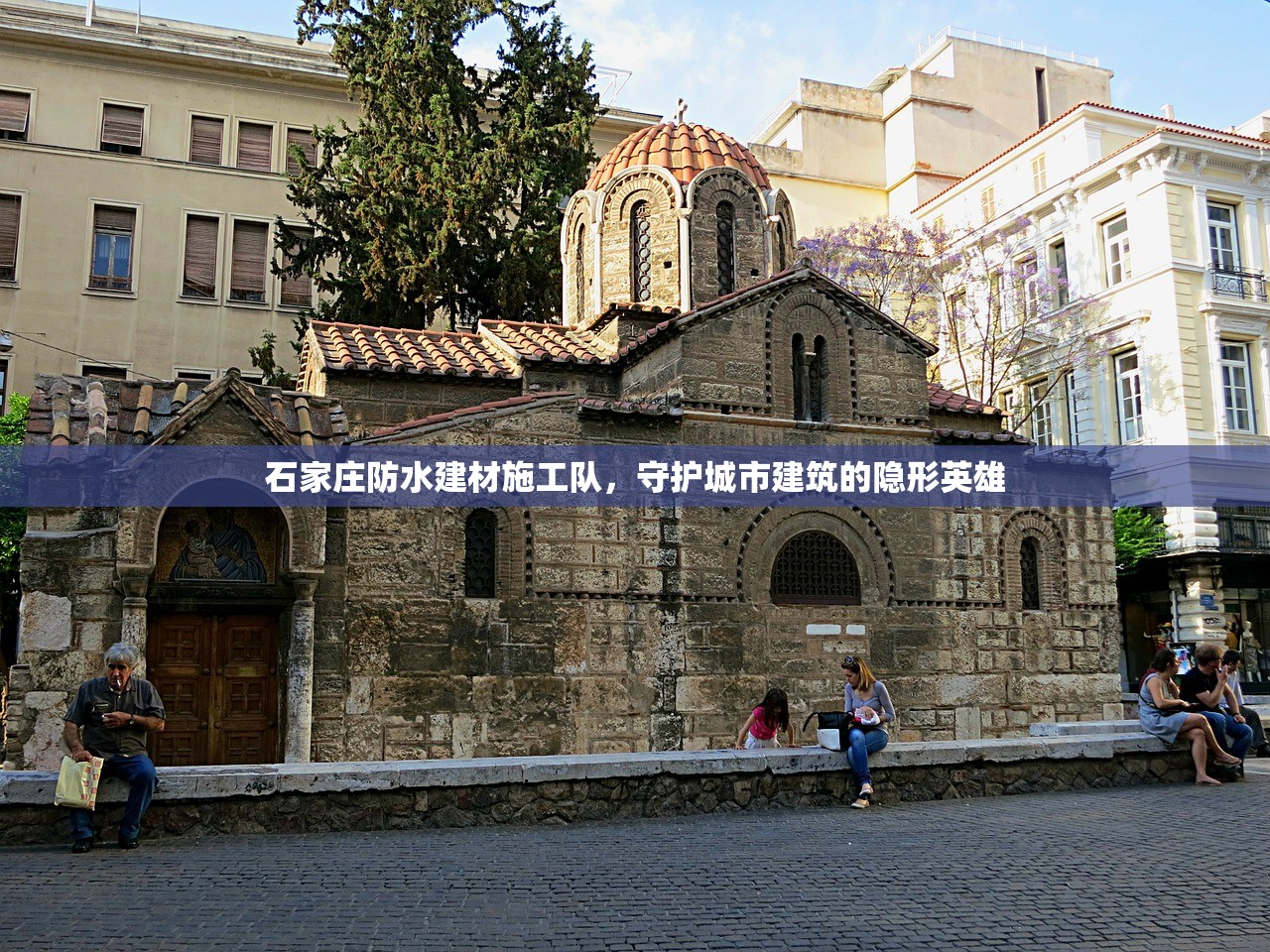 石家庄防水建材施工队，守护城市建筑的隐形英雄
