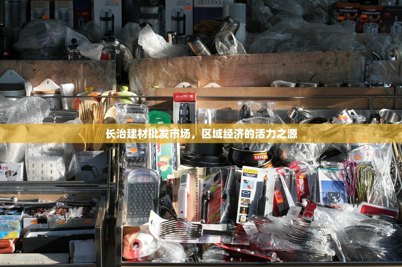 长治建材批发市场，区域经济的活力之源