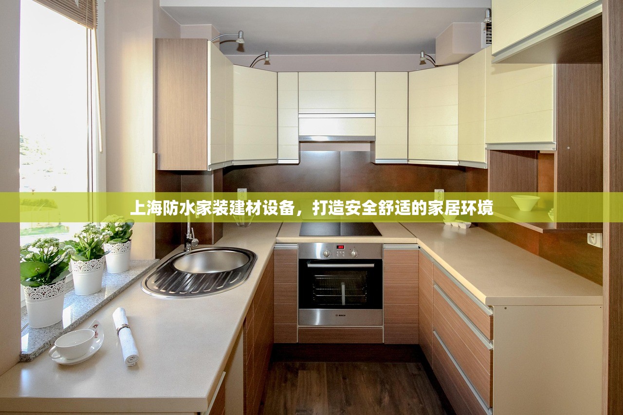 上海防水家装建材设备，打造安全舒适的家居环境