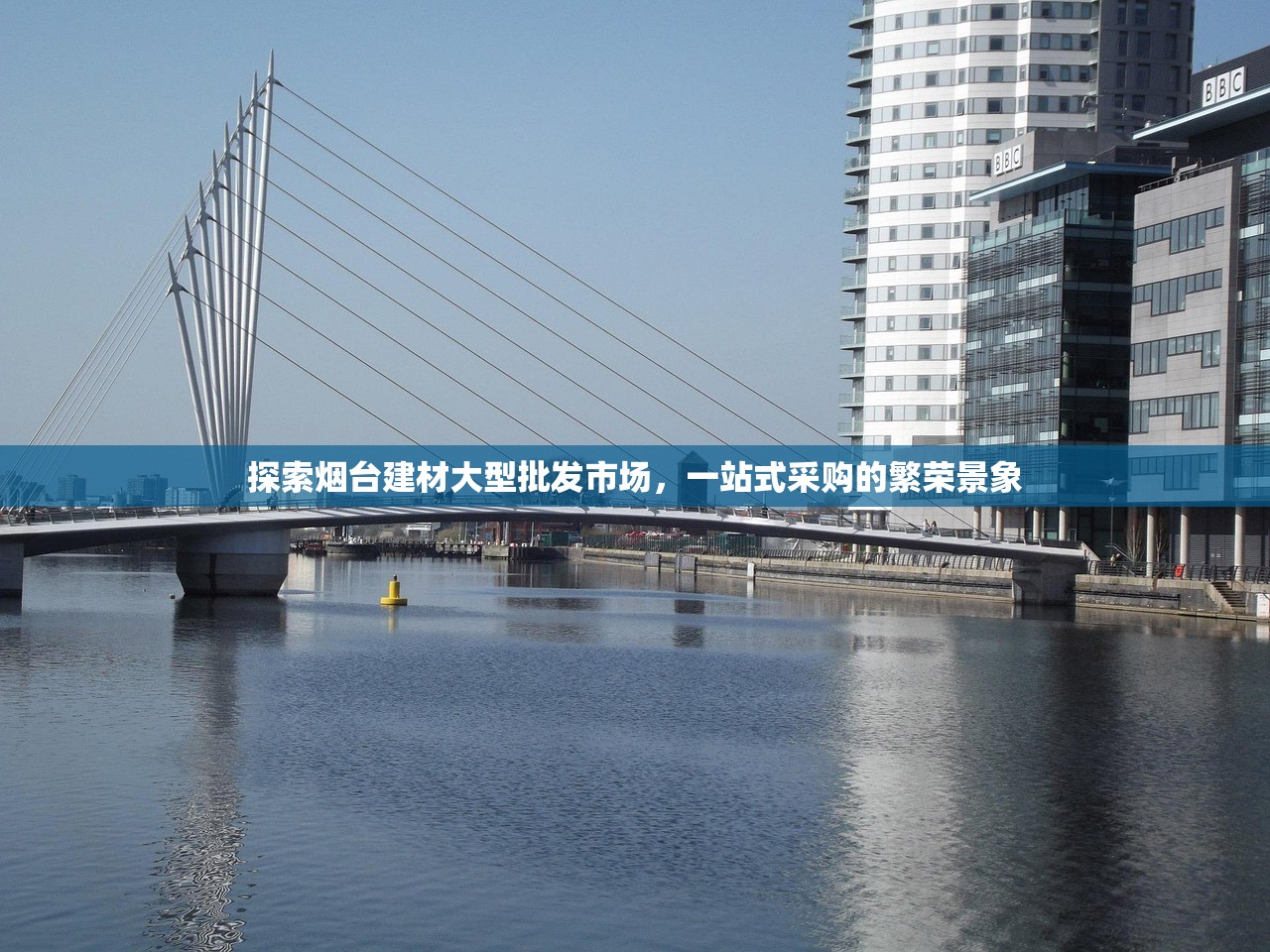 探索烟台建材大型批发市场，一站式采购的繁荣景象