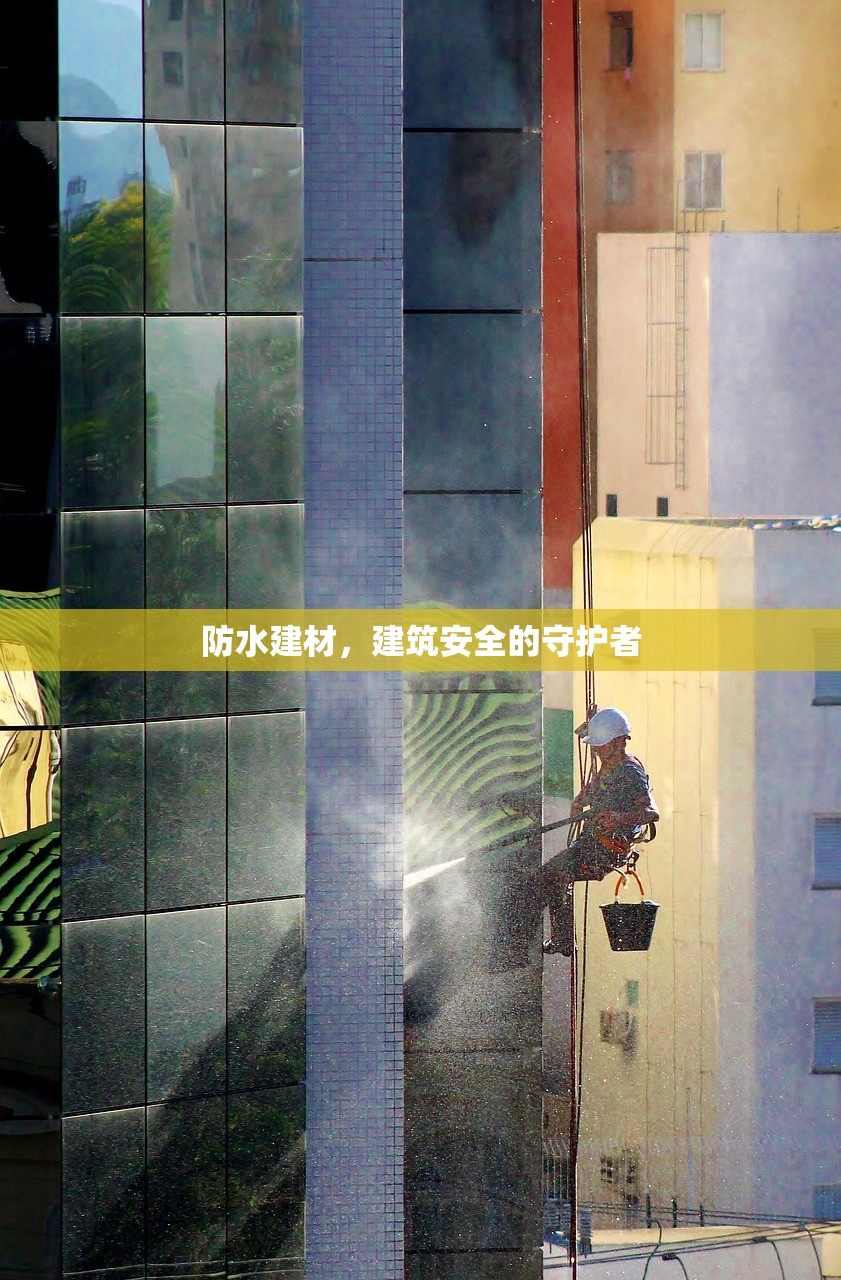防水建材，建筑安全的守护者
