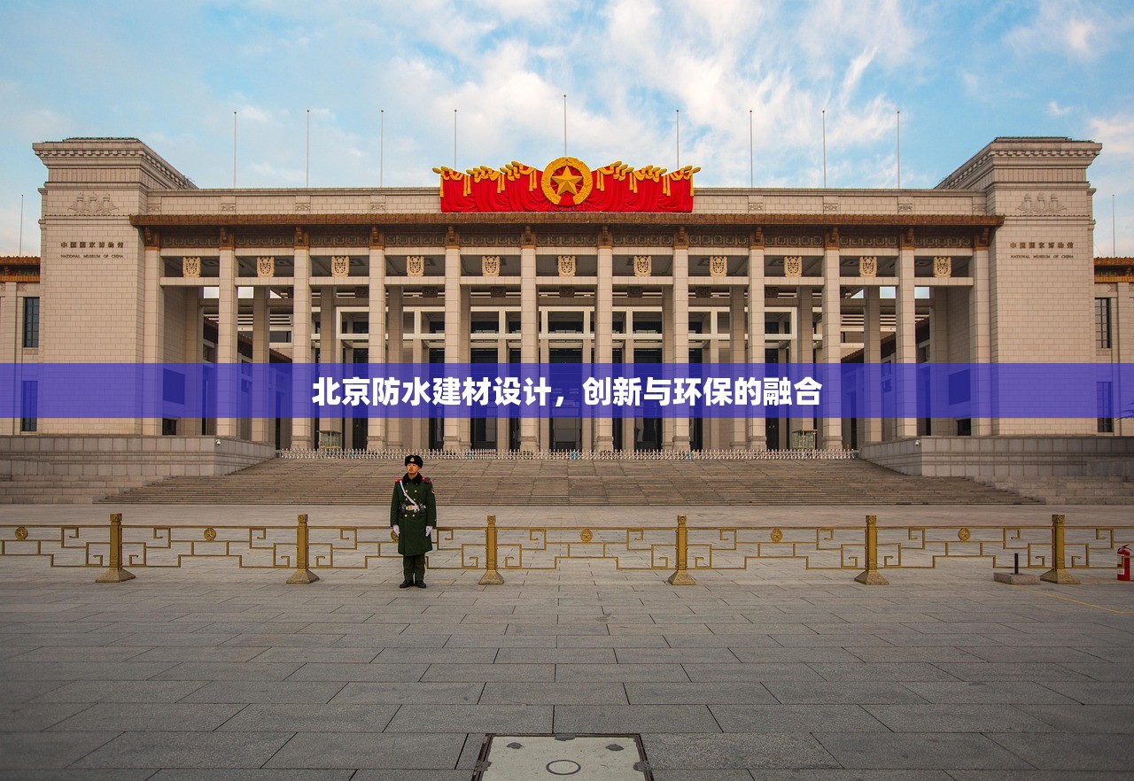 北京防水建材设计，创新与环保的融合