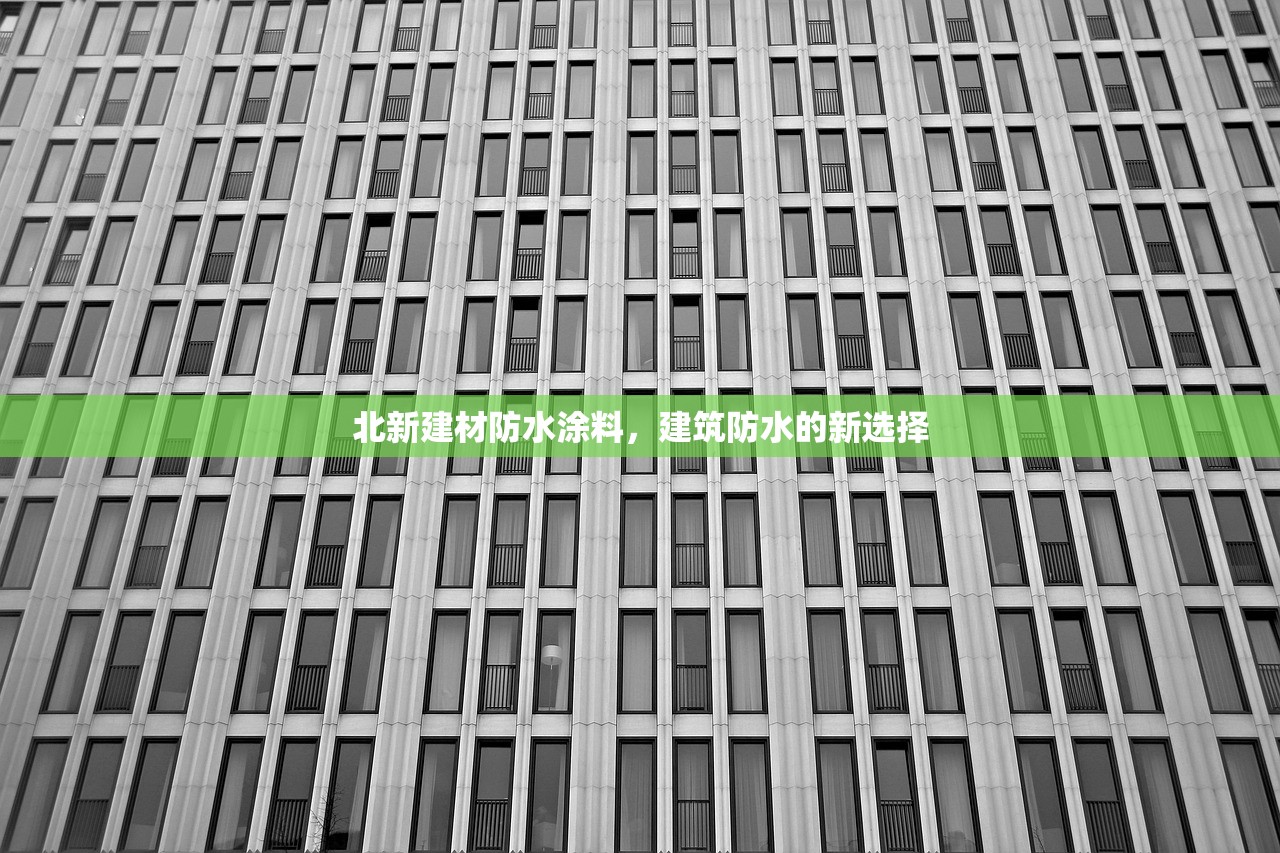 北新建材防水涂料，建筑防水的新选择