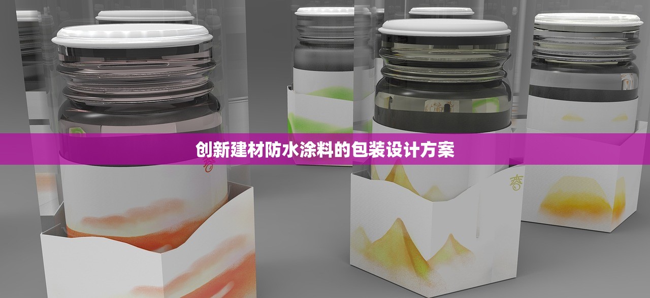 创新建材防水涂料的包装设计方案