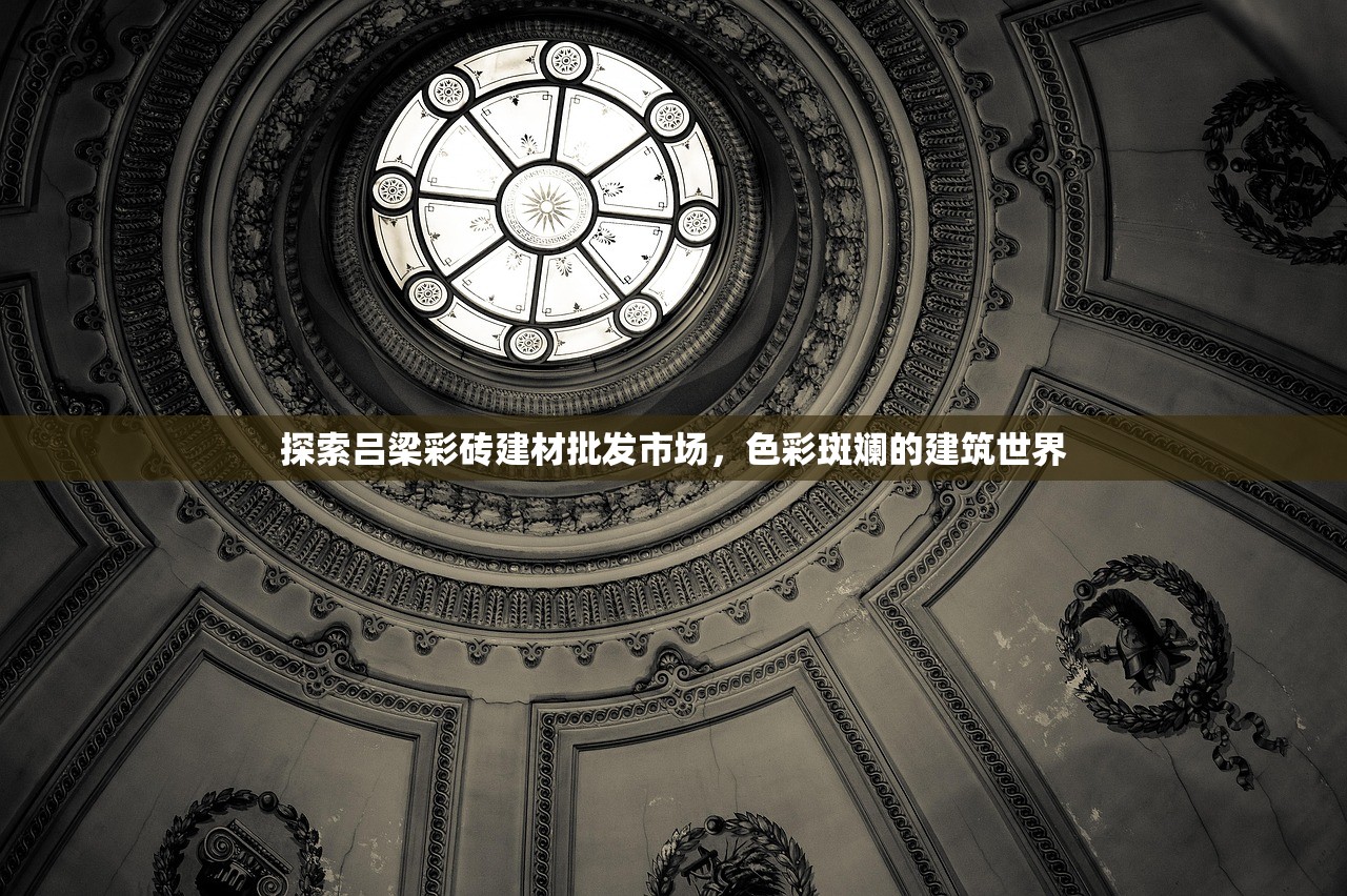 探索吕梁彩砖建材批发市场，色彩斑斓的建筑世界