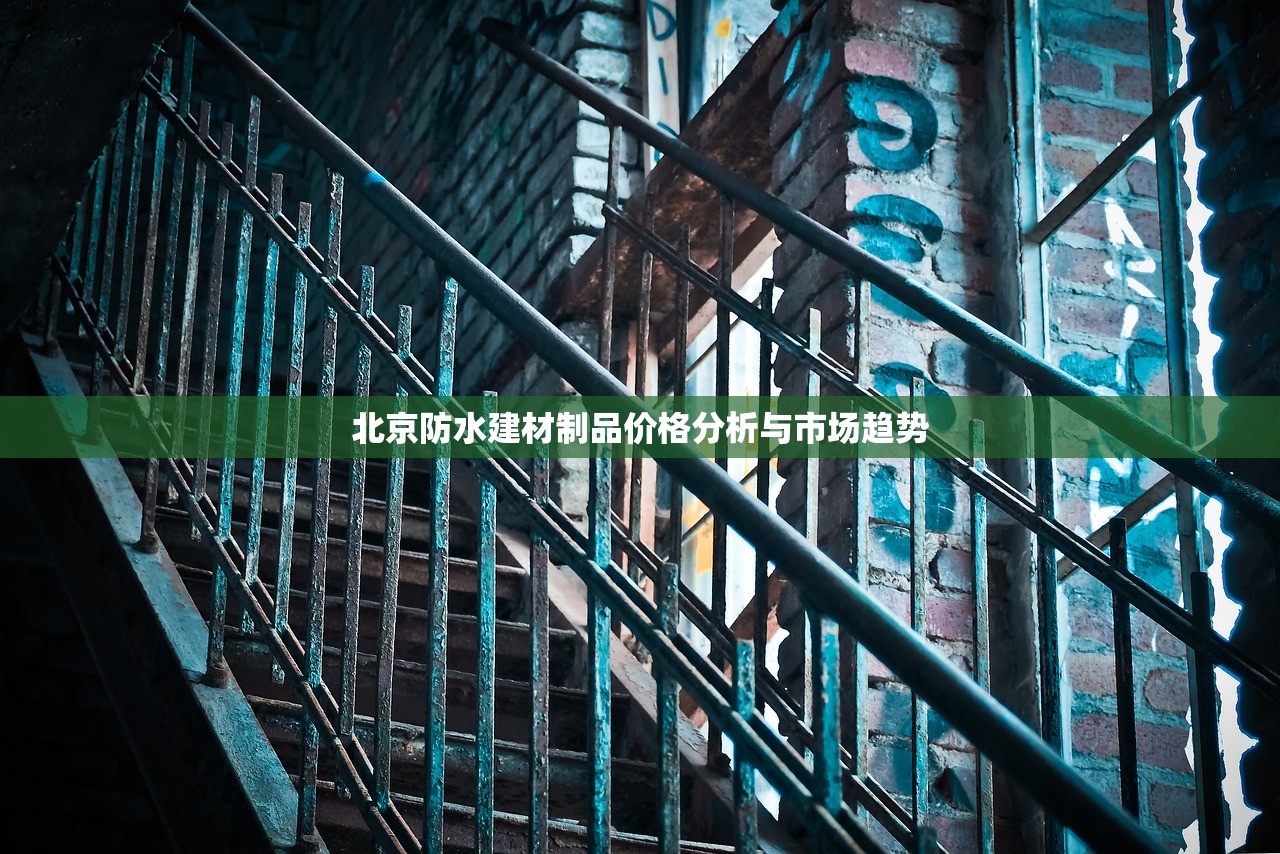 北京防水建材制品价格分析与市场趋势