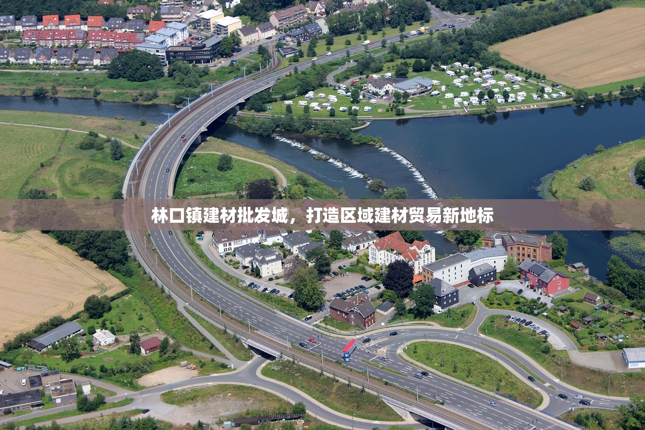 林口镇建材批发城，打造区域建材贸易新地标