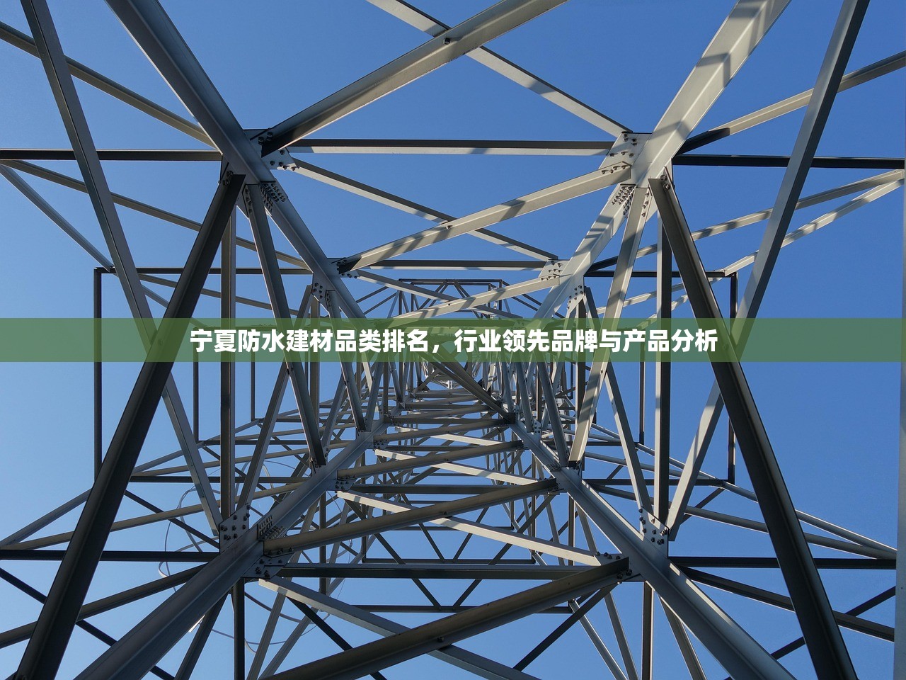 宁夏防水建材品类排名，行业领先品牌与产品分析