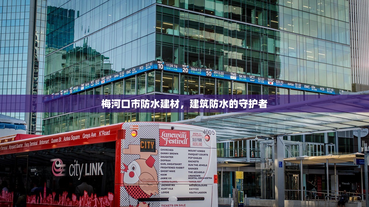 梅河口市防水建材，建筑防水的守护者