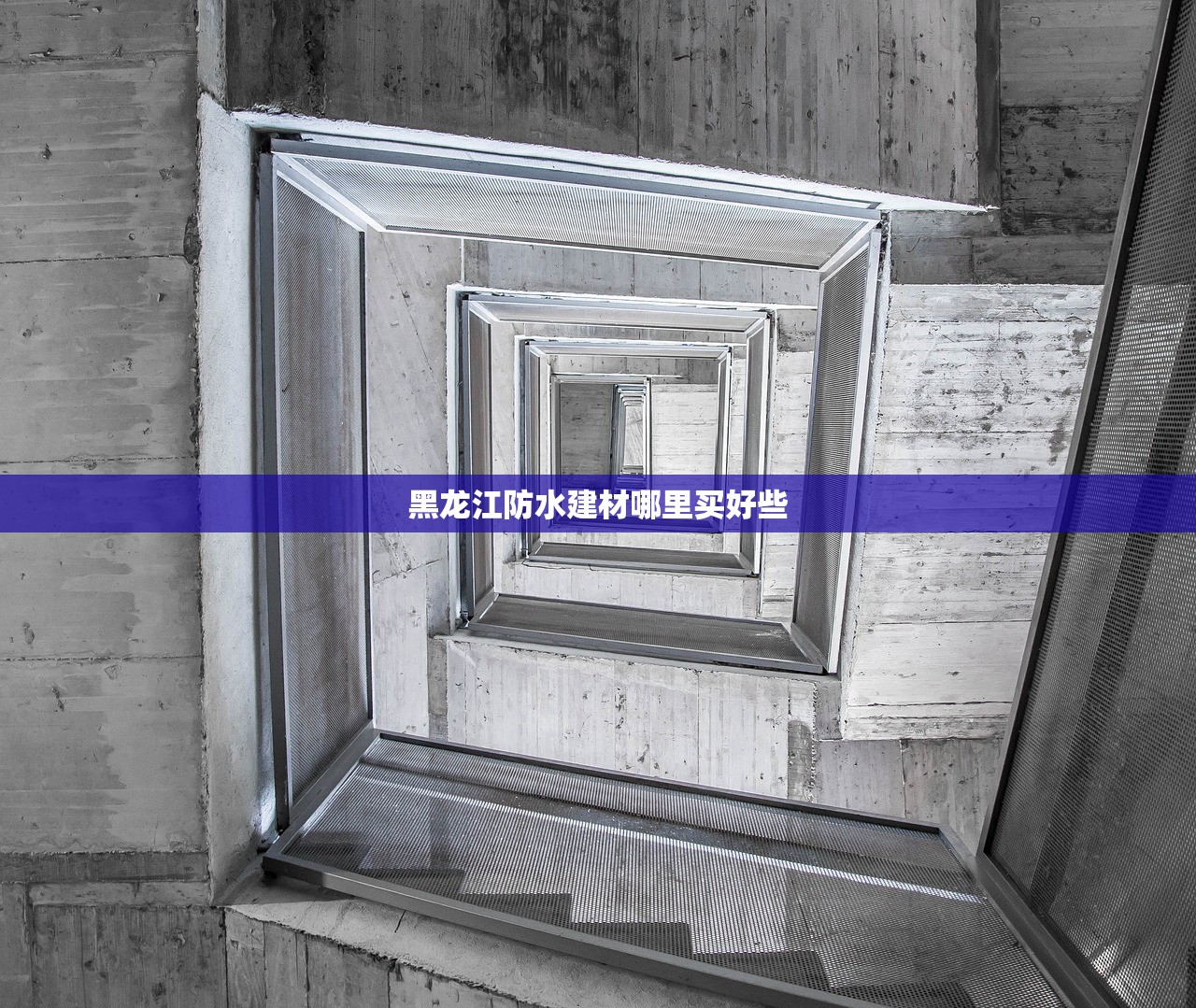 黑龙江防水建材哪里买好些