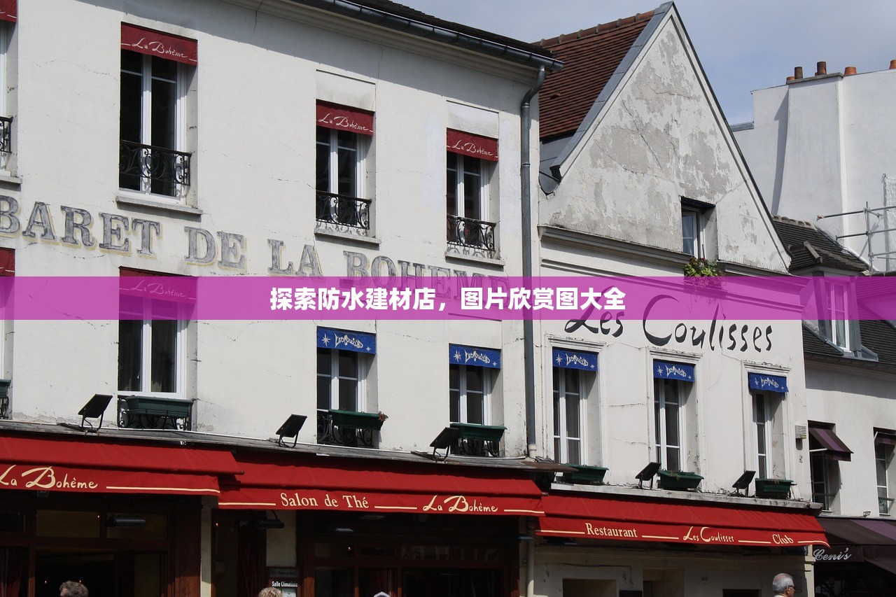 探索防水建材店，图片欣赏图大全