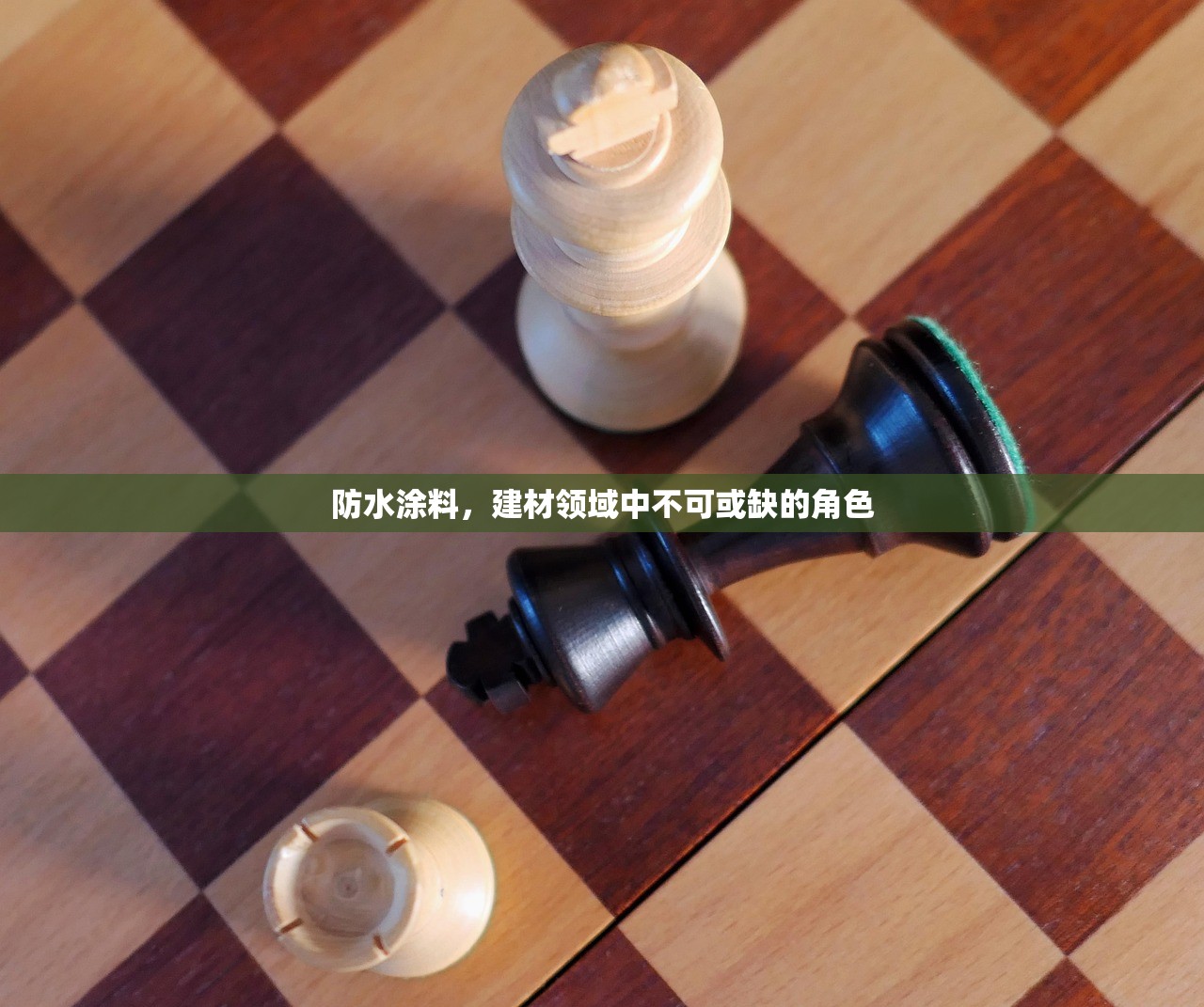 防水涂料，建材领域中不可或缺的角色