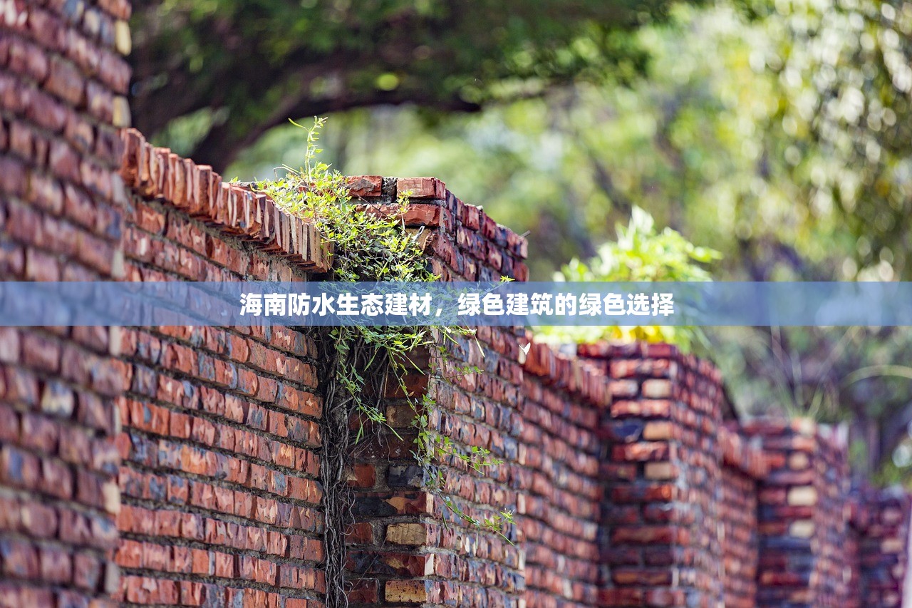 海南防水生态建材，绿色建筑的绿色选择