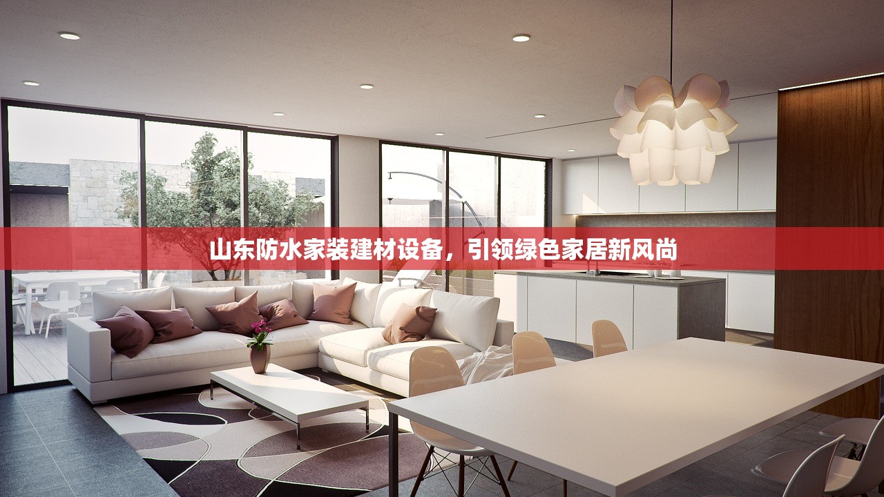 山东防水家装建材设备，引领绿色家居新风尚