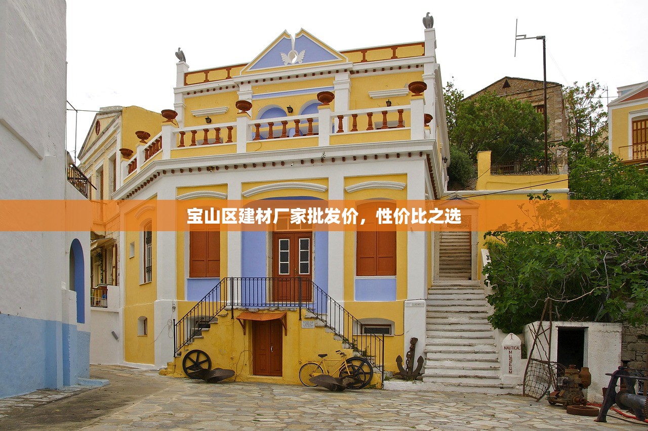 宝山区建材厂家批发价，性价比之选