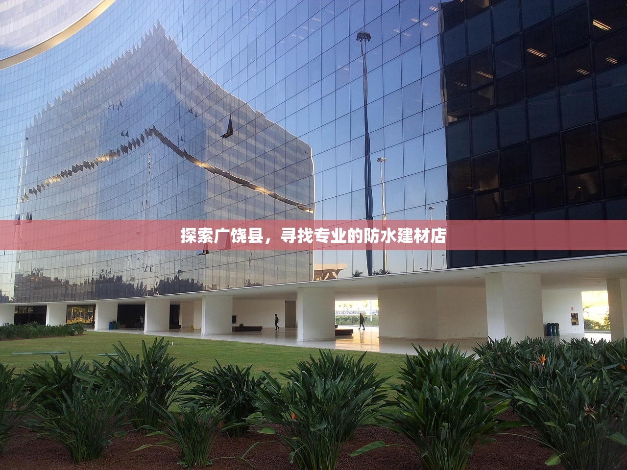 探索广饶县，寻找专业的防水建材店