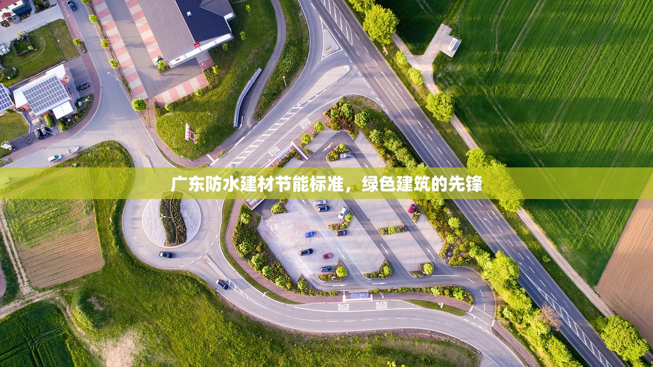 广东防水建材节能标准，绿色建筑的先锋