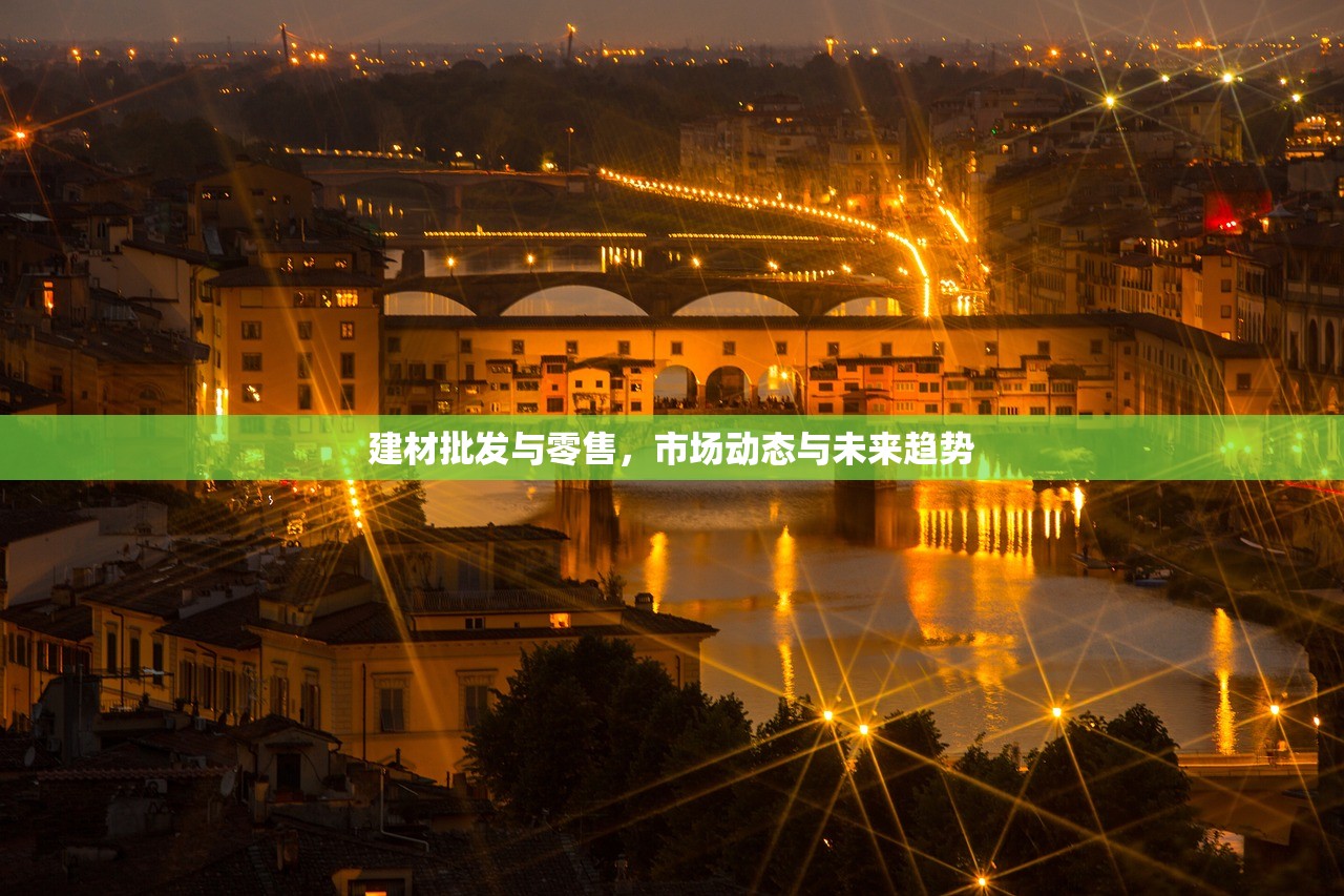 建材批发与零售，市场动态与未来趋势
