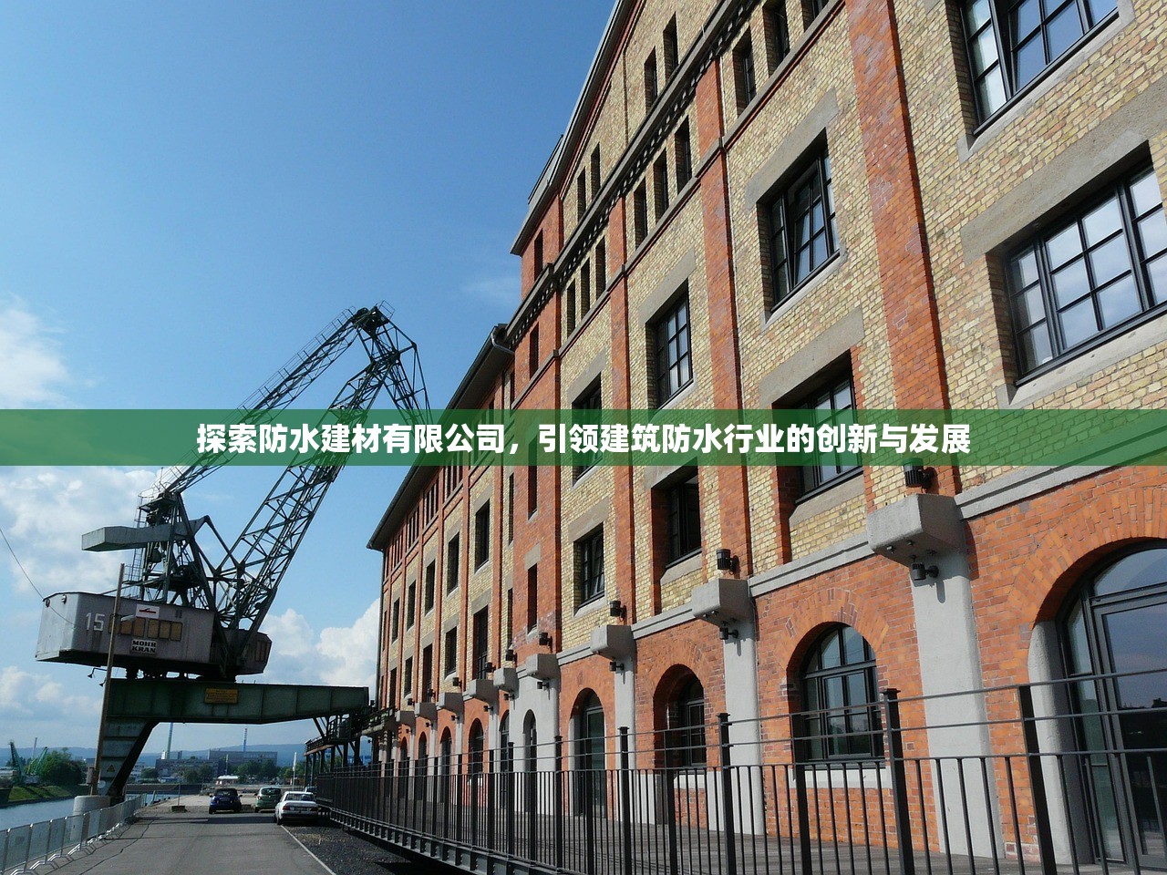 探索防水建材有限公司，引领建筑防水行业的创新与发展