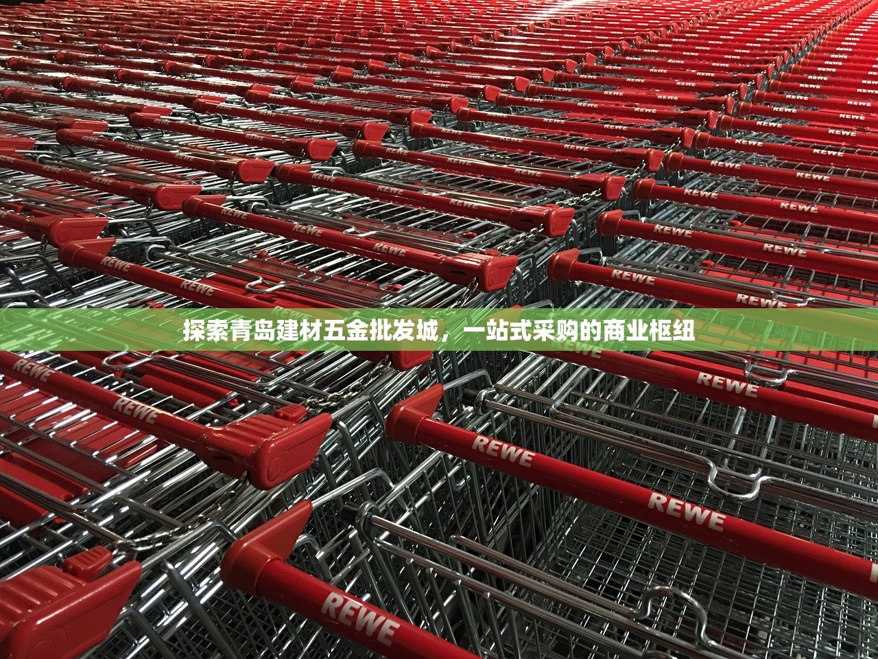 探索青岛建材五金批发城，一站式采购的商业枢纽