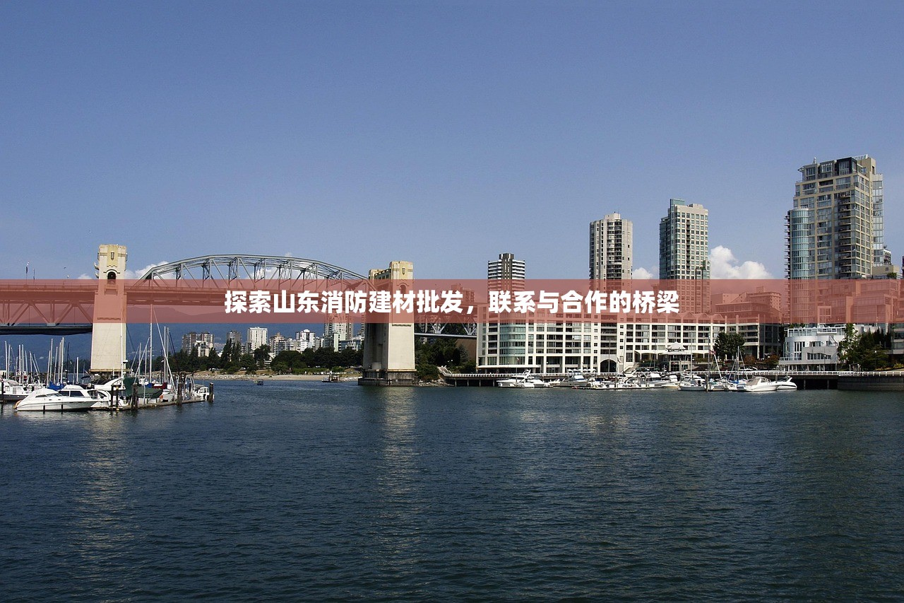 探索山东消防建材批发，联系与合作的桥梁